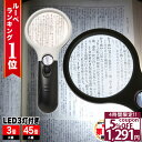 【スーパーSALE★特別価格実施中】 【GIA宝石鑑定士監修】◆楽天1位◆ ハンドルーペ 拡大鏡 虫眼鏡 天眼鏡 LEDライト 倍率45倍 3倍 細かい文字 小さな文字 読書 新聞 書類 辞書 老眼 視力低下 補助 軽量 ルーペ 携帯 読書 新聞 地図 プレゼント /ハンドルーペB