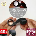 【スーパーSALE★特別価格実施中】 ◆楽天1位◆ ジュエリールーペ ジュエリー鑑定 ルーペ LEDライト付き 折りたたみ式 コンパクト 40倍 拡大鏡 宝石鑑定 花昆虫観察 校正 校閲用 小型ルーペ 長期保証 プレゼント 軽量 ポケットルーペ /ジュエリールーペB:ブラック