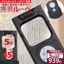 【スーパーSALE★特別価格実施中】 【GIA宝石鑑定士監修】◆楽天1位◆ 携帯ルーペ カード ポケットルーペ 携帯用 持ち運び 引き出し式 LEDライト ブラックライト 5倍 45倍 超軽量 拡大鏡 小さい文字 宝石 ジュエリー 骨董品 コンパクト /ジュエリールーペE