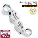 【スーパーSALE★特別価格実施中】 【GIA宝石鑑定士監修】 ◆楽天1位◆ ジュエリールーペ 折り畳み式 携帯用 ルーペ 拡大鏡 倍率 20倍 10倍 軽量 コンパクト ジュエリー 刻印 貴金属 石 観察 ダイヤモンド 天然石 仕事用 塗装 精密作業 ジュエリー鑑定 /ジュエリールーペF