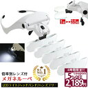 【スーパーSALE★特別価格実施中】 ◆楽天1位◆ めがねルーペ LEDライト付きメガネ型ルーペ 倍率レンズ5枚搭載 1倍 1.5倍 2倍 2.5倍 3.5倍 高輝度LED搭載 メガネタイプ 調節可能なヘッドバンド付属 軽量アクリル製レンズ 読書・工作・手芸にも 保証書付き /めがねルーペD