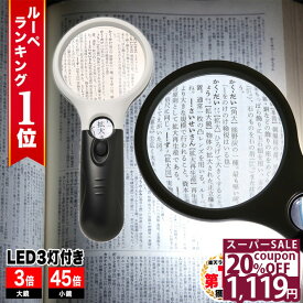 ＼20%OFFクーポン★11日1時59分まで／ 【GIA宝石鑑定士監修】◆楽天1位◆ ハンドルーペ 拡大鏡 虫眼鏡 天眼鏡 LEDライト 倍率45倍 3倍 細かい文字 小さな文字 読書 新聞 書類 辞書 老眼 視力低下 補助 軽量 ルーペ 携帯 読書 新聞 地図 プレゼント /ハンドルーペB
