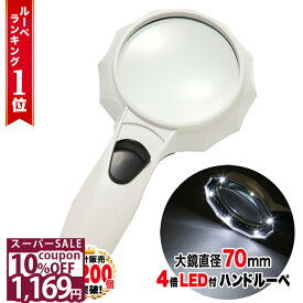 ＼10%OFFクーポン★11日1時59分まで／ ◆ 楽天1位 ◆ ハンドルーペ 虫眼鏡 虫メガネ 拡大鏡 4倍 手持ちルーペ 強弱 LEDライト 6LED 搭載 くっきり ハッキリ 老眼鏡 標本 地図 印刷物 電子機器 読書 ジュエリー 手芸 シンプル プレゼント ルーペ /ハンドルーペC
