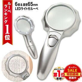 【スーパーSALE★特別価格実施中】 ◆楽天1位◆ ハンドルーペ 虫眼鏡 虫メガネ 拡大鏡 6倍 手持ちルーペ 小さい文字 新聞 高齢者 視力補助 老眼 視力低下 強弱 LEDライト付き 6つ搭載 手芸 工作 精密作業 老眼鏡 読書 シンプル プレゼント 軽量 /ハンドルーペE