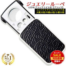 【スーパーSALE★特別価格実施中】 【GIA宝石鑑定士監修】◆楽天1位◆ 携帯ルーペ ジュエリー ルーペ 拡大鏡 万能ルーペ 虫眼鏡 虫メガネ 30倍 60倍 90倍 LEDライト ブラックライト ジュエリー鑑定 印刷物 校正 校閲 プレゼント /ジュエリールーペC:ブラック