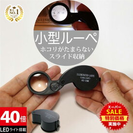 【スーパーSALE★特別価格実施中】 ◆楽天1位◆ ジュエリールーペ ジュエリー鑑定 ルーペ LEDライト付き 折りたたみ式 コンパクト 40倍 拡大鏡 宝石鑑定 花昆虫観察 校正 校閲用 小型ルーペ 長期保証 プレゼント 軽量 ポケットルーペ /ジュエリールーペB:ブラック