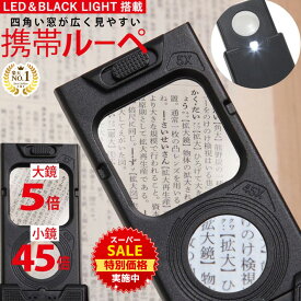 【スーパーSALE★特別価格実施中】 【GIA宝石鑑定士監修】◆楽天1位◆ 携帯ルーペ カード ポケットルーペ 携帯用 持ち運び 引き出し式 LEDライト ブラックライト 5倍 45倍 超軽量 拡大鏡 小さい文字 宝石 ジュエリー 骨董品 コンパクト /ジュエリールーペE