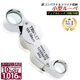 ＼10%OFFクーポン★11日1時59分まで／ 【GIA宝石鑑定士監修】 ◆楽天1位◆ ジュエリールーペ 折り畳み式 携帯用 ルーペ 拡大鏡 倍率 20倍 10倍 軽量 コンパクト ジュエリー 刻印 貴金属 石 観察 ダイヤモンド 天然石 仕事用 塗装 精密作業 ジュエリー鑑定 /ジュエリールーペF