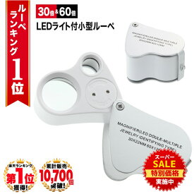 【スーパーSALE★特別価格実施中】 【GIA宝石鑑定士監修】◆楽天1位◆ ジュエリールーペ LEDライト 2種類レンズ 携帯ルーペ 30倍 60倍 収納式 コンパクト ジュエリー鑑定 校閲用 拡大鏡 虫眼鏡 天眼鏡 loupe ジュエリー 研究 プレゼント /ジュエリールーペG