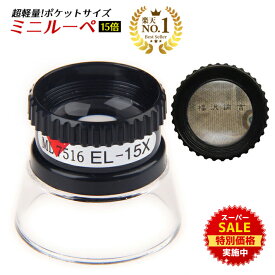 【スーパーSALE★特別価格実施中】 ◆楽天1位◆ ミニルーペ ルーペ 小さいのに凄いヤツ！ 倍率 なんと 15倍！ 超軽量 ミニ ルーペ 拡大鏡 15X ブラック 黒 いつも携帯 何でも拡大 ルーペライフを Enjoy♪ 宝石 原石 ジュエリー 結晶 クラック 絵画 プレゼント /作業用ルーペD