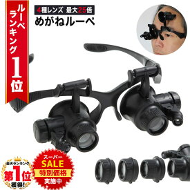 【スーパーSALE★特別価格実施中】 【GIA宝石鑑定士監修】◆楽天1位◆ メガネ型ルーペ 10倍 15倍 20倍 25倍 4種の倍率 LEDライト搭載 両手が使える 軽量 長時間作業 疲れにくい 4種レンズ付き トゲ抜き 細かい作業 アクセサリー作り /めがねルーペB