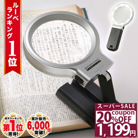＼20%OFFクーポン★11日1時59分まで／ 【GIA宝石鑑定士監修】◆ 楽天1位 ◆ ルーペ 携帯 スタンドルーペ 折りたたみ式 手持ち 拡大鏡 LEDライト 超軽量 3倍 10倍 読書 手芸 刺繍 ビーズ細工 トゲ抜き 電子部品 はんだ付け プラモデル製作 模型製作 /スタンドルーペA