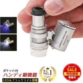 【スーパーSALE★特別価格実施中】 ◆楽天1位◆ ハンディ顕微鏡 ブラックライト付き LED ハンディ 顕微鏡 倍率60倍 LEDライト＆ブラックライト搭載 軽量 コンパクト 携帯 便利 ボタン電池3個付属 45日間保証書 専用ケース 拡大鏡 虫眼鏡 虫メガネ ギフト/マイクロスコープA
