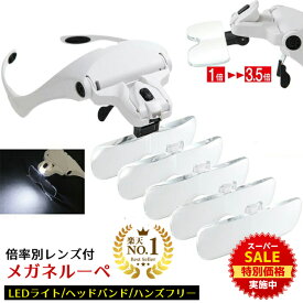 【スーパーSALE★特別価格実施中】 ◆楽天1位◆ めがねルーペ LEDライト付きメガネ型ルーペ 倍率レンズ5枚搭載 1倍 1.5倍 2倍 2.5倍 3.5倍 高輝度LED搭載 メガネタイプ 調節可能なヘッドバンド付属 軽量アクリル製レンズ 読書・工作・手芸にも 保証書付き /めがねルーペD