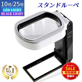 【スーパーSALE★特別価格実施中】 ◆楽天1位◆ PhoenixLopue 手持ち スタンドルーペ【倍率3.5倍&25倍】2種類レンズ LEDライト 6灯 ブラックライト 長期保証45日間 拡大鏡 ルーペ プレゼント 老眼鏡 /スタンドルーペB