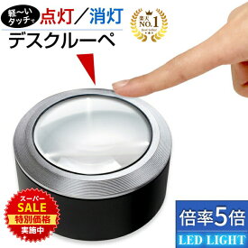 【スーパーSALE★特別価格実施中】 ◆楽天1位◆ PhoenixLopue デスクルーペ【倍率5倍】拡大鏡 虫眼鏡 新聞 説明書 辞書 本 雑誌 印刷物 ジュエリー 刻印 LEDライト 手動ONOFF 自動消灯 収納ケース 付き＜長期保証45日間＞拡大鏡 ルーペ 地図 /デスクルーペB