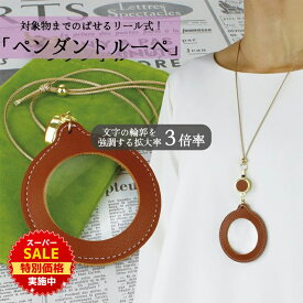 【スーパーSALE★特別価格実施中】 PhoenixLoupe 3倍率 ネックレス ペンダント ルーペ 拡大鏡 リール紐 老眼 おしゃれ レディース プレゼント チャームルーペ ちょい足し 伸びる 拡大 携帯 手持ち 型 革 かわいい コンパクト /ネックレスルーペ