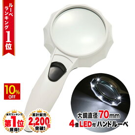 【スーパーSALE★10%OFF】 ◆ 楽天1位 ◆ ハンドルーペ 虫眼鏡 虫メガネ 拡大鏡 4倍 手持ちルーペ 強弱 LEDライト付き 6LED 搭載 くっきり ハッキリ 老眼鏡　標本 地図 印刷物 電子機器 読書 ジュエリー 手芸 シンプル クリスマスプレゼント ルーペ 送料無料 /ハンドルーペC