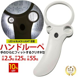 【スーパーSALE★10%OFF】 ◆楽天1位◆ ハンドルーペ クリオネ型 ハンド ルーペ LED ブラックライト付き 倍率 2.5倍 25倍 55倍 軽量 プレゼント 旅行 老若男女不問 研究 裁縫 非常用 設計 読書 新聞 辞書 老眼 プレゼント 精密作業 拡大鏡 虫眼鏡 携帯ルーペ /ハンドルーペD