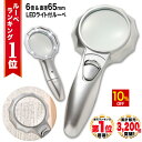 【10%OFF】 ◆楽天1位◆ ハンドルーペ 虫眼鏡 虫メガネ 拡大鏡 6倍 手持ちルーペ 小さい文字 新聞 高齢者 視力補助 老眼 視力低下 強弱 LEDライト付き 6つ搭載 手芸 工作 精密作業 老眼鏡 読書 シンプル プレゼント 軽量 /ハンドルーペE