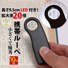 【スーパーSALE★10%OFF】 ◆楽天1位◆ ミニルーペ ジュエリールーペ 拡大鏡 LEDライト 携帯 倍率20倍 コイン電池 コンパクト 収納ソフトケース付き 長期保証書 ジュエリー鑑定 校正 校閲用 精密 作業 研究 作業 プレゼント ポケットルーペ /ジュエリールーペA