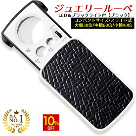 【スーパーSALE★10%OFF】 ◆楽天1位◆ 携帯ルーペ ジュエリー ルーペ 拡大鏡 万能ルーペ 虫眼鏡 虫メガネ 拡大倍率 30倍 60倍 90倍 LEDライト付き ブラックライト付き ジュエリー鑑定 印刷物の校正 校閲 学習用 手触り心地よい プレゼント /ジュエリールーペC:ブラック