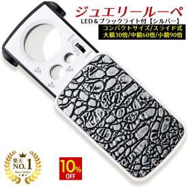 【スーパーSALE★10%OFF】 ◆楽天1位◆ 携帯ルーペ ジュエリー ルーペ 拡大鏡 万能ルーペ 虫めがね 拡大倍率 30倍 60倍 90倍 LEDライト付き ブラックライト付き 鑑定 印刷物の校正 校閲 学習用 手触り心地よい 小型 軽量 送料無料 プレゼント/ジュエリールーペC:シルバー