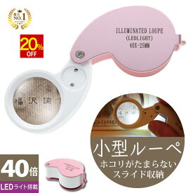 【スーパーSALE★20%OFF】 ◆楽天1位◆ ジュエリールーペ ジュエリー鑑定 ルーペ LEDライト付き 折りたたみ式 コンパクト 40倍 拡大鏡 宝石鑑定 花昆虫観察に 校正 校閲用 小型ルーペ 安心長期保証書 プレゼント 軽量 ポケットルーペ/ジュエリールーペB:ピンク