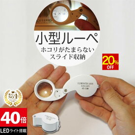 【スーパーSALE★20%OFF】 ◆楽天1位◆ ジュエリールーペ ジュエリー鑑定 ルーペ LEDライト付き 折りたたみ式 コンパクト 40倍 拡大鏡 宝石鑑定 花昆虫観察に 校正 校閲用 小型ルーペ 長期保証 プレゼント 軽量 ポケットルーペ/ジュエリールーペB:ホワイト
