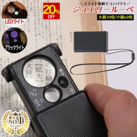 【スーパーSALE★20%OFF】 ◆ 楽天1位 ◆ ジュエリールーペ 携帯用 30倍 & 60倍 超軽量! 高倍率レンズ LEDライト ブラックライト付き コンパクトサイズ ストラップ付き 精密作業 ジュエリー鑑定 校正 校閲用 プレゼントに 高倍率 ルーペ 小型 /ジュエリールーペD