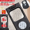 【10%OFF】 ◆楽天1位◆ 携帯ルーペ カード ポケットルーペ 携帯用 持ち運び 引き出し式 LEDライト ブラックライト 倍率5倍 45倍 超軽量 拡大鏡 小さい文字 説明書 宝石 メガネ ジュエリー 骨董品 鑑定 プレゼント コンパクト /ジュエリールーペE