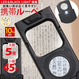 【スーパーSALE★10%OFF】 ◆楽天1位◆ 携帯ルーペ カード ポケットルーペ 携帯用 引き出し式 LEDライト ブラックライト付 倍率5倍 45倍 超軽量 拡大鏡 長期保証書 精密作業に 宝石 メガネ ジュエリー 骨董品の鑑定 敬老の日 プレゼント コンパクト /ジュエリールーペE