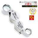 【10%OFF】 ◆楽天1位◆ ジュエリールーペ 折り畳み式 携帯用 ルーペ 拡大鏡 倍率20倍 倍率10倍 軽量 コンパクト ジュエリー 刻印 貴金属 石 観察 ダイヤモンド 天然石 仕事用 塗装 確認 電子基板 精密作業 プレゼント ジュエリー鑑定 /ジュエリールーペF