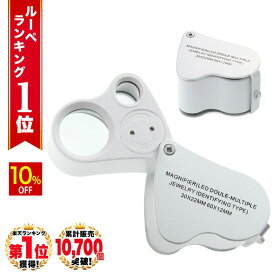 【スーパーSALE★10%OFF】 ◆楽天1位◆ ジュエリールーペ LED付きポケットジュエリールーペ 2種類レンズ付 携帯ルーペ 30倍 60倍 収納式 コンパクト スマート ジュエリー鑑定 校閲用 長期保証書付 拡大鏡 虫眼鏡 天眼鏡 loupe ジュエリー 研究 プレゼント /ジュエリールーペG