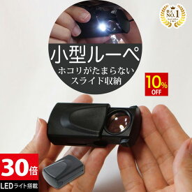 【スーパーSALE★10%OFF】 ◆楽天1位◆ 小型ルーペ 引き出しタイプ LEDルーペ 倍率30倍 LEDライト付き 携帯に便利 暗くてもよく見える 印刷物出版物チェック 網点チェック 電子基板 紡織品 光学パーツ表面欠陥の検査 ジュエリー襟鑑定 生物標本観察 /ジュエリールーペI