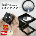 【20%OFF】 ◆楽天1位◆ 小型ルーペ リネンテスター 倍率10倍 縞見ルーペ 目盛り2種類 超軽量 ルーペ 拡大鏡 折り畳み式 いつも携帯！ ルーペライフを Enjoy♪ 宝石 原石 ジュエリー 結晶 クラック 絵画 メモリ付き プレゼント 送料無料/リネンテスターB