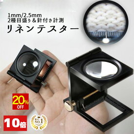 【スーパーSALE★20%OFF】 ◆楽天1位◆ 小型ルーペ リネンテスター 倍率10倍 縞見ルーペ 目盛り2種類 超軽量 ルーペ 拡大鏡 折り畳み式 いつも携帯！ ルーペライフを Enjoy♪ 宝石 原石 ジュエリー 結晶 クラック 絵画 メモリ付き プレゼント 送料無料/リネンテスターB