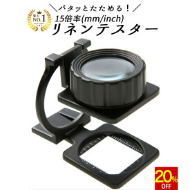 【スーパーSALE★20%OFF】 ◆楽天1位◆ リネンテスター 縞見ルーペ 倍率15倍 保証付！ 目盛りがインチとミリの2種類 シンプルでおしゃれ 折り畳み式でコンパクト スタンドルーペ 28mm 携帯 宝石 観察用 写真用 メモリ付き ギフト 送料無料 /リネンテスターC