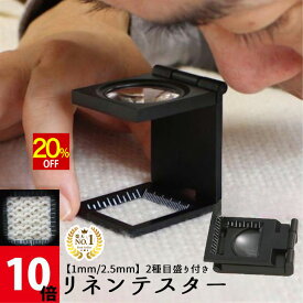 【スーパーSALE★20%OFF】 ◆楽天1位◆ 小型ルーペ 折りたたみ式 スタンド 縞見ルーペ リネンテスター 倍率10倍 縞見ルーペ 目盛付き コンパクトサイズ 持ち歩き用 スタンド式 超軽量 ミニ ルーペ 拡大鏡 専用ケース付き 繊維の糸目の測定 編み物 縫い物 /リネンテスターD