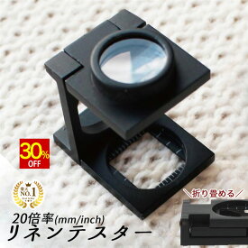 【スーパーSALE★30%OFF】 ◆楽天1位◆ リネンテスター 折りたたみ式 コンパクト スタンドルーペ 倍率20倍 シンプル おしゃれ 折りたたみ式 持ち歩き用 スタンド式 縞見ルーペ 超軽量 ミニ 拡大鏡 繊維の糸目の測定 編み物 縫い物 送料無料 プレゼント /リネンテスターF
