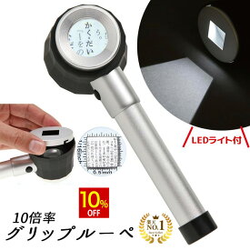 【スーパーSALE★10%OFF】 ◆楽天1位◆ 作業用ルーペ LED ライト付き グリップ ルーペ 高倍率 10倍 着脱可能 ルーラー付き LED3発 強力発光 ケース付き 長期保証書 細かい作業に 図面 校閲 アクセサリー作り 工作 読書 拡大鏡 虫眼鏡 虫メガネ 天眼鏡 小型 /作業用ルーペA