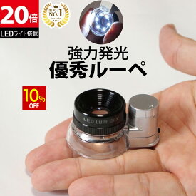 【スーパーSALE★10%OFF】 ◆楽天1位◆ 小型ルーペ 20倍 LEDライト付 小型 ルーペ 強力発光 超高倍率20倍 コンパクト 軽量 ジュエリー鑑定 校正 宝石 アイルーペ 観察用 写真用 ミニルーペ loupe 拡大鏡 虫眼鏡 虫メガネ 天眼鏡 ジュエリー 研究 プレゼント /作業用ルーペC
