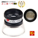 【30%OFF】 ◆楽天1位◆ ミニルーペ ルーペ 小さいのに凄いヤツ！ 倍率 なんと 15倍！ 超軽量 ミニ ルーペ 拡大鏡 15X ブラック 黒 いつも携帯！ 何でも拡大！ ルーペライフを Enjoy♪ 宝石 原石 ジュエリー 結晶 クラック 絵画 プレゼント /作業用ルーペD