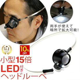 【スーパーSALE★10%OFF】 ◆楽天1位◆ めがねルーペ 15倍 めがね ルーペ 拡大鏡 小型 LEDライト付きヘッドルーペ 拡大レンズ 小さな文字 ハッキリ 視野が広く見やすい 研究 精密作業に アイルーペ loupe 拡大鏡 虫眼鏡 天眼鏡 ジュエリー プレゼント/めがねルーペA
