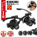 【10%OFF】 ◆楽天1位◆ メガネ型ルーペ 10倍 15倍 20倍 25倍 4種の倍率 LEDライト搭載 両手が使える 軽量 長時間作業 疲れにくい 4種レンズ付き トゲ抜き 細かい作業 ネイル作成 アクセサリー作り 虫 植物 観察 プラモデル 模型 製作 /めがねルーペB