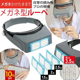 【スーパーSALE★10%OFF】 メガネ型ルーペ 1.5倍 2倍 2.5倍 3.5倍 4種の倍率 ヘッドバンドもメガネ部分の角度も調節可能 メガネをかけたままでも使用可能 長時間作業でも疲れにくい 45日間保証書付き 拡大鏡 虫めがね プレゼント クリスマス 送料無料/めがねルーペC