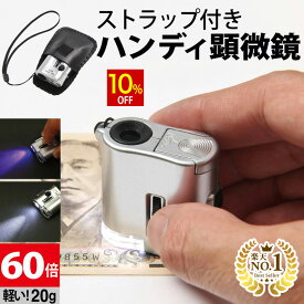 【10%OFF】 ◆楽天1位◆ ハンディ顕微鏡 LED＆ブラックライト付き ハンディ 顕微鏡 倍率60倍 高倍率 LED ブラックライト 懐中電灯 ライト3タイプ搭載 持ち運び 携帯に便利 ストラップ＆ポーチ付き 45日間保証書 loupe 拡大鏡 小型 /マイクロスコープB