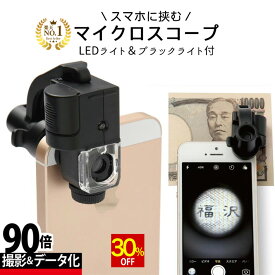 【スーパーSALE★30%OFF】 ◆楽天1位◆ スマホ用マイクロスコープ LED ブラックライト付き 倍率90倍 高倍率 LED ブラックライト 軽量 簡単装着 ケータイ画面 見やすい 45日間保証書付き マイクロスコープ レポート プレゼント ライト付き 観察 昆虫観察 宿題/スマホルーペ