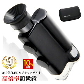 【スーパーSALE★10%OFF】 ◆楽天1位◆ マイクロスコープ ブラックライト付き LED 携帯 顕微鏡 倍率 200倍 〜 240倍 高倍率 LED ブラックライト 軽量で持ち運び・携帯に便利 暗所でもよく見える 専用ケース付き 45日間保証書付き ルーペ 拡大鏡 /マイクロスコープC