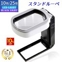 【10%OFF】 ◆楽天1位◆ PhoenixLopue 手持ち スタンドルーペ【倍率3.5倍&25倍】2種類レンズ LEDライト 6灯 ブラックライト 長期保証45日間 拡大鏡 ルーペ プレゼント 老眼鏡 /スタンドルーペB